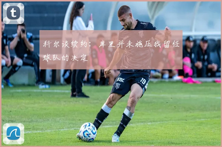 科尔谈续约：库里并未施压我留任球队的决定