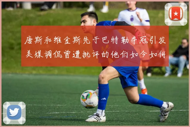 唐斯和维金斯先于巴特勒夺冠引发美媒调侃曾遭批评的他们如今如何反击