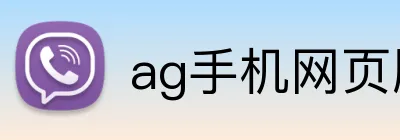 ag手机网页版 Logo